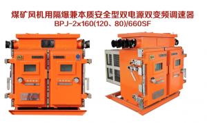 煤礦風機用隔爆兼本質安全型雙電源雙變頻調速器 BPJ-2×160（120、80）/660SF
